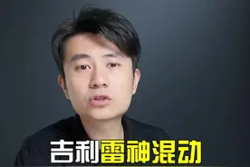 吉利雷神混动相比于比亚迪DMi优缺点是啥？#车知识分享计划 @抖音汽车 #雷神动力 #比亚迪dmi视频封面