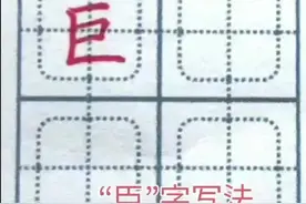 巨，半包围结构，注意笔顺，横，横折，横，最后是竖折，横平等距