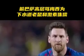 前巴萨高层骂梅西为下水道老鼠和激素侏儒#梅西 #巴萨 #巴塞罗那 #巴托梅乌 #足球视频封面