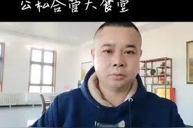 公私合营的由来和模式#知识分享 #上热门视频封面