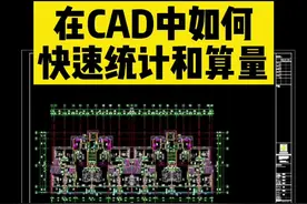 在CAD中如何快速统计和算量#cad #cad教程 #cad讲堂 #cad画图 #cad教学 