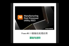PowerMill新版后处理应用基础与进阶#powermill后处理