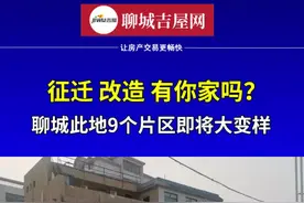 征迁、改造！聊城此地9个片区即将大变样，快来看看有你家吗？#征迁 #城建 #临清 #临清人 @DOU+小助手 @DOU+上热门 @抖音短视频 视频封面