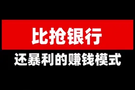 比抢银行还暴利的赚钱模式！#赚钱思维 #理财 #财商教育