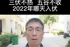 三伏不热，五谷不收2022年哪天入伏#二十四节气#三伏天#节气与农事#种植小技巧 #抖音助农 @抖音短视频 