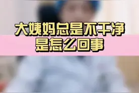 #大姨妈那些事 大姨妈总是不干净是怎嗯回事儿？@抖音短视频 #健康科普 #大姨妈驾到 