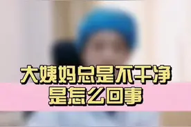 #大姨妈那些事 大姨妈总是不干净是怎嗯回事儿？@抖音短视频 #健康科普 #大姨妈驾到 