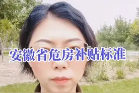 安徽省危房补贴标准#安徽 #危房改造 #危房补贴 #房子征收视频封面