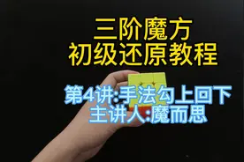 三阶魔方初级教程第4讲–勾上回下，新课程公式更加优化