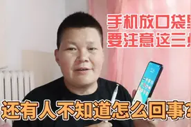 手机若放在口袋里面，这三点请注意一下，很多人还不知道视频封面