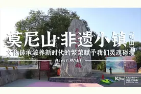聚诚为山，万脉相传。莫尼山非遗小镇位于呼和浩特市回民区视频封面