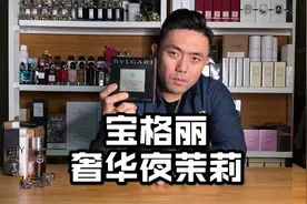 宝格丽 夜茉莉 刻在骨子里的性感#香水 #女生 #性感视频封面