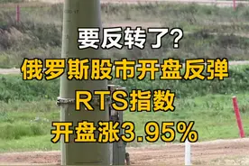 要反转了？俄罗斯股市开盘反弹，RTS指数开盘涨3.95%#俄罗斯视频封面