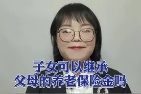子女可以继承父母的养老保险金吗#多问律师 #抖来学法 #民法典视频封面
