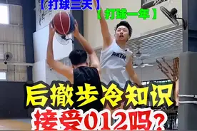 篮球冷知识：后撤步+012=无限可能#篮球规则 #后撤步 #dou是球评人 视频封面