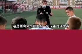这是西班牙很普通的一场少年足球比赛，赛前裁判对球员和家长、教练说的话，非常值得我们学习。#少儿足球 #九码体育 #足球教育 视频封面