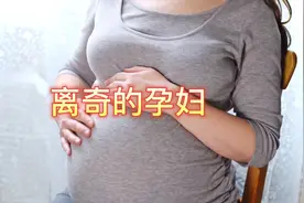 民间故事《离奇的孕妇》#民间故事 #经典故事每日更新 #故事分享视频封面