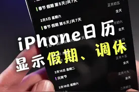 让iPhone日历显示假期、调休时间，详细教程来了视频封面