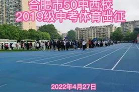#体育中考 #合肥市五十中学西校 #视频封面