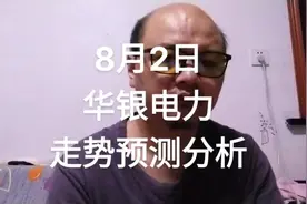8月2日华银电力股票走势分析预测#股票 #股票投资 #股票交易视频封面