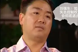 刘强东退出京东，在早期访谈中他早就提到过原因视频封面