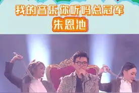 #我的音乐你听吗冠军  朱恩池的舞台真的是太有感染力了，期待他有更好的音乐作品~#我的音乐你听吗