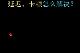 CAD  画图卡顿按照我的设置准没问题。#cad教程 #cad #宅家的知识博主有话说 视频封面