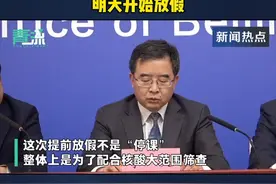 #北京全市中小学幼儿园提前放假一天 明天开始放假视频封面