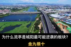 #流亭 会是#城阳 蕞大的逆袭板块吗？你怎么看？#青岛#青岛买房#大家房谈视频封面