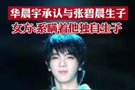 22日，华晨宇承认与张碧晨生子，女方:系瞒着他独自生子