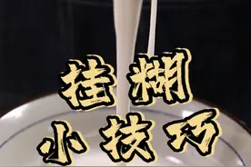 炸东西要收的挂糊小技巧，让你做的炸物更酥脆
