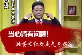 注意！脸蛋一直发红并不是气色好，而是#肾 出了问题！#红楼梦 #dou出你的健康范 #十万个怎么做视频封面