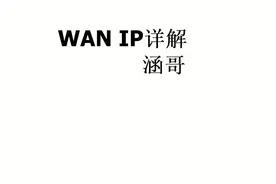 你了解路由器的WAN IP嘛？#路由器视频封面