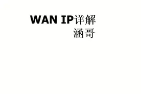你了解路由器的WAN IP嘛？#路由器视频封面