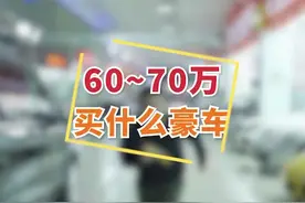 60万预算开走战神，做“渣男”！真行..#抖音嗨车节 @抖音汽车视频封面
