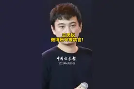 王思聪微博账号被禁言！#被封视频封面
