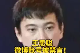 王思聪微博账号被禁言！#被封视频封面