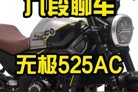 无极525AC来了，依然是非常有竞争力的车型~#慢慢骑骑到老 #四字箴言 #九段聊机车 视频封面