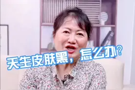 天生皮肤黑，怎么办？#我是安全明白人 #护肤 @抖音短视频视频封面
