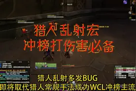 猎人乱射bug，爆炸输出。 不仅能aoe，还能打单体冲榜。视频封面