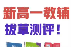 #新高一 #高中化学 #教辅测评 视频封面