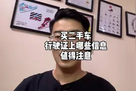教你快速学会，买二手车看行驶证，需要看哪些信息？#行驶证视频封面