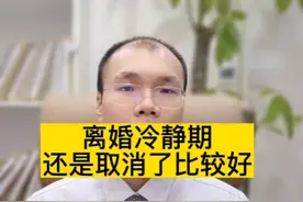 离婚冷静期，你觉得有用吗？#北京离婚律师 #起诉离婚 #离婚冷静期 视频封面