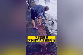 大叔自发清理下水道堵塞垃圾。#好人一生平安 #暖心 #好人有好报 视频封面