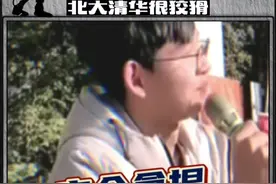同学们和北大清华打交道一定要小心，TM很狡猾！视频封面
