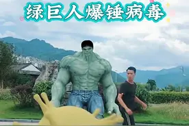 绿巨人爆锤病毒#搞笑配音 #特效 #新冠病毒 @DOU+小助手 视频封面