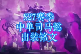 伍崽打磨许久的S27赛季中单司马懿出装铭文来啦！#伍笙司马懿视频封面