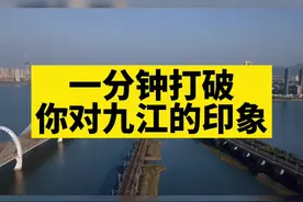 中国的庐山，江西的九江，你真的了解九江吗？#九江#山清水秀#宜居城市视频封面