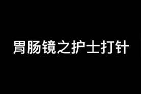 角色转换之护士➡️患者 真的是又害怕 又紧张#护士懂护士视频封面