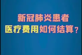 新冠肺炎患者医疗费用如何结算？
